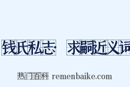 钱氏私志·求嗣近义词是什么意思的图片